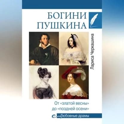 Богини Пушкина. От златой весны до поздней осени | Черкашина Лариса Андреевна | Электронная аудиокнига