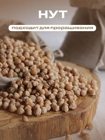 Нут натуральный, подходит для проращивания 0,5 л