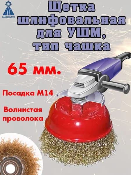 МАЯКАВТО всегда в помощь Корщетка 65