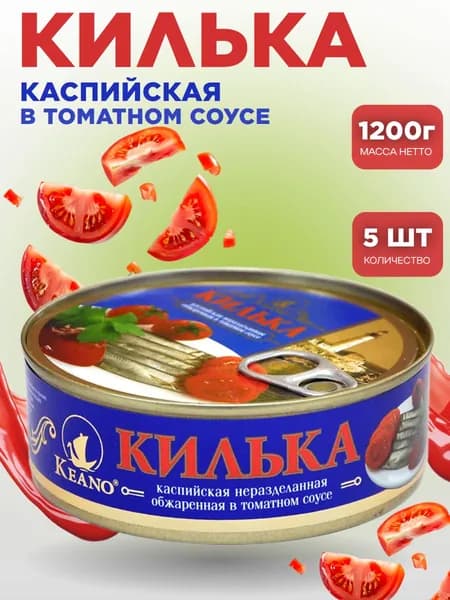 КИЛЬКА Каспийская в т/с 240г ключ, Кеано х 5 шт.