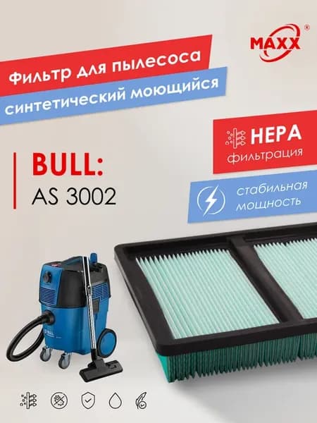 HEPA фильтр моющийся для пылесоса BULL AS 3002