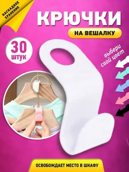 Крючки для вешалок и одежды 30 штук