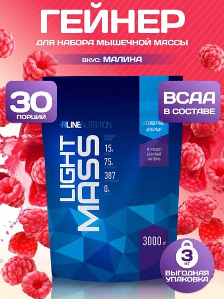 Гейнер Rline LIGHT MASS (малина) 3000 г. Русский гейнер для повышения калорийности рациона, увеличения силы и мышечной массы "Лайт Масс"