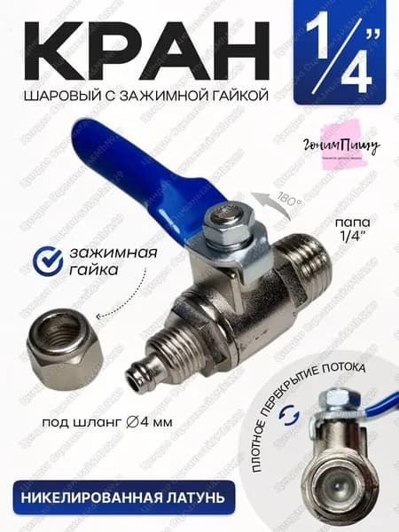 Кран шаровой 1/4" с зажимной гайкой - 1 шт.