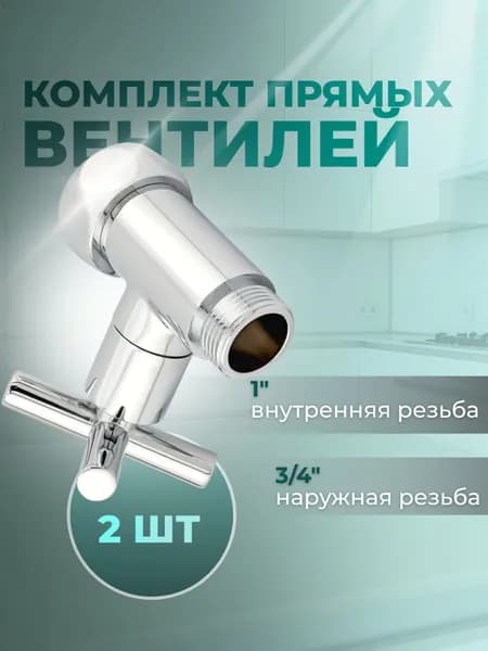 Кран- вентили круглые 1" х 3/4" прямые ручка крест для полотенцесушителя комплект 2 шт
