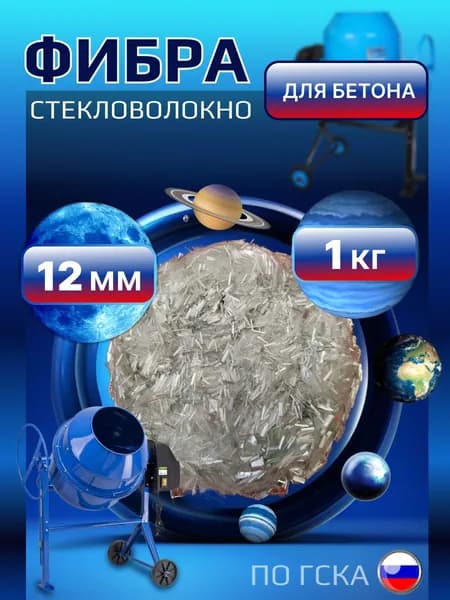 Фибра для бетона, фиброволокно, добавка в раствор, 12 мм, фасовка 1 кг, 1 шт.