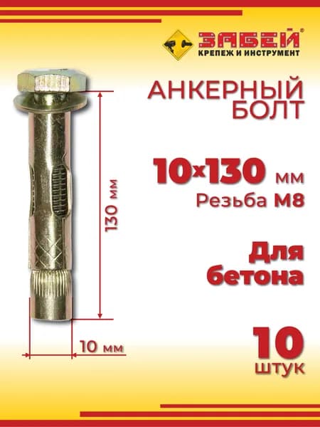 Анкерный болт 10 х 130 мм, 4 шт
