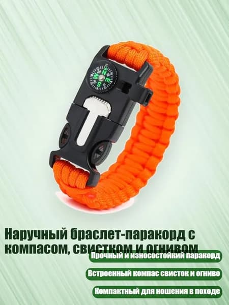 Наручный браслет-паракорд с компасом, свистком и огнивом, оранжевый цвет