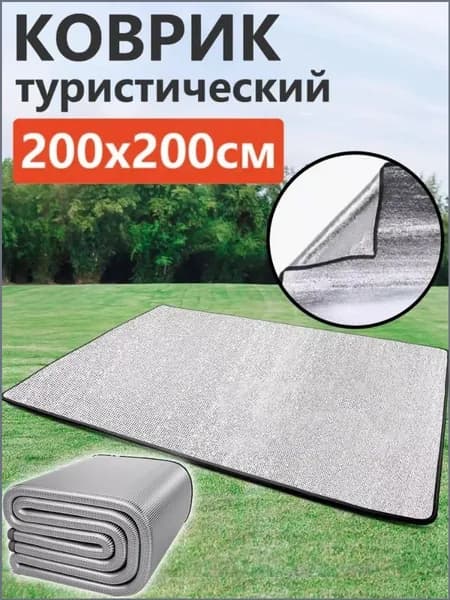 Коврик туристический с фольгой складной,Пол для палатки,200*200 см