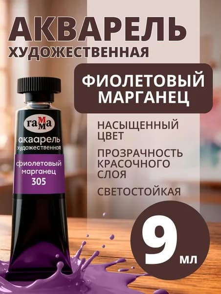 Акварель художественная Гамма "Старый мастер" фиолетовый марганец, 9мл, туба (111021305)