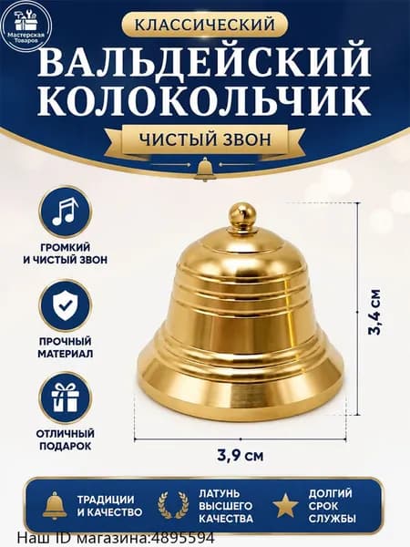Валдайский колокольчик, диаметр 3,9 см, из латуни, подвеска-колокольчик, подходит для коллекционирования
