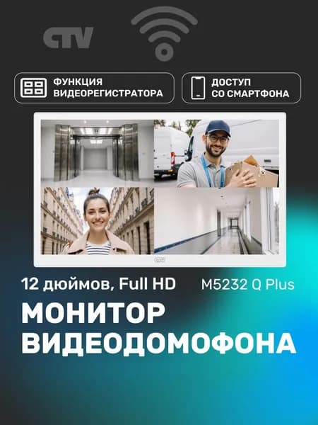Видеодомофон для квартиры и частного дома CTV-M5232 Q Plus W с Wi-Fi и записью, белый