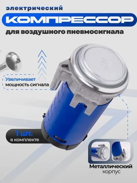 Компрессор для звукового сигнала