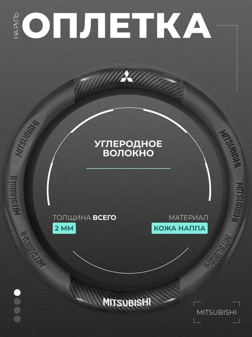 Оплетка на руль митсубиши Mitsubishi 37-39 см универсальная