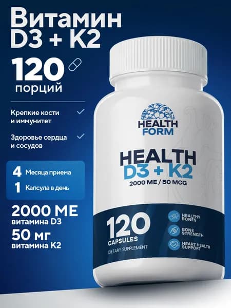 Витамин D3 K2 2000 МЕ, Health Form, Витамин Д3 К2 комплекс для иммунитета и костей, 120 капсул