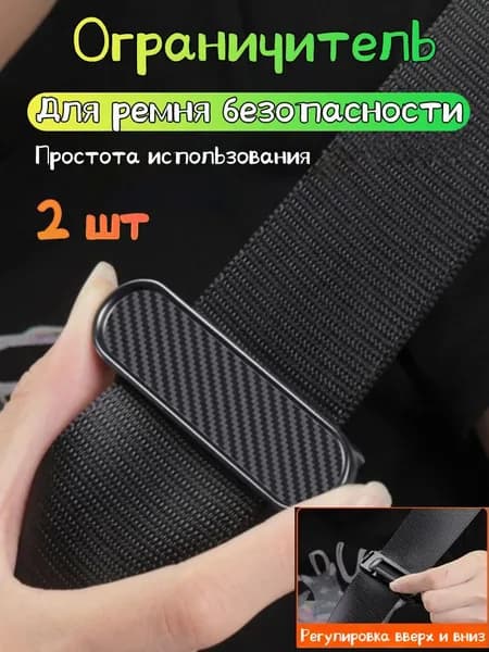 Противоскользящий ограничитель для автомобильных ремней безопасности