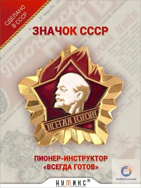 Значок СССР- "Пионер-инструктор"