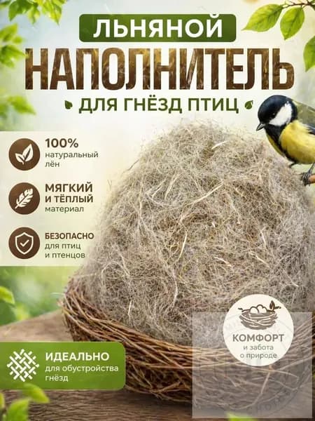 Льняная подстилка наполнитель для гнезд попугаев и грызунов.