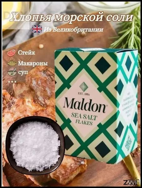 Соль морская Maldon премиум, 250 г, для готовки