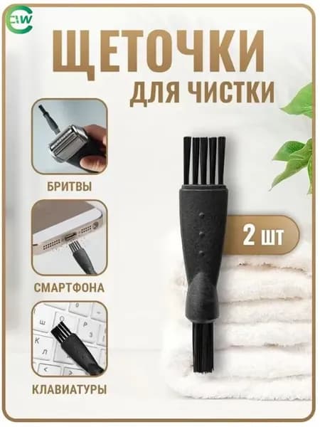 Щеточки для чистки электробритвы, кисточки для машинки для стрижки, триммера, бритвы