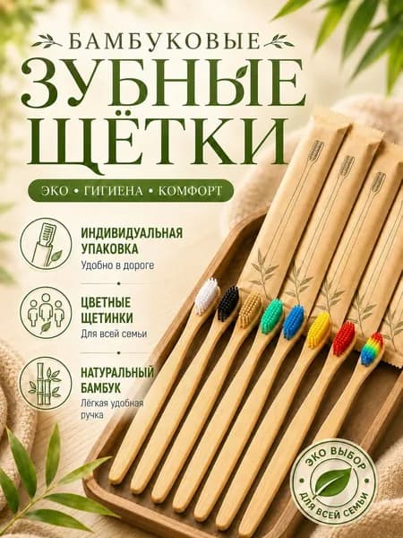 10 штук Бамбуковые зубные щетки