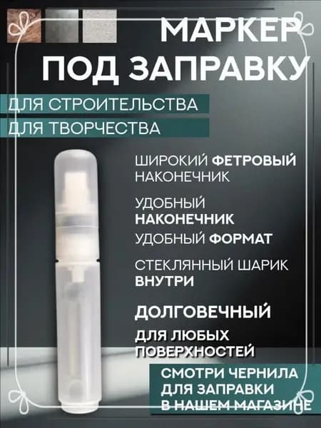 Заправка для маркеров