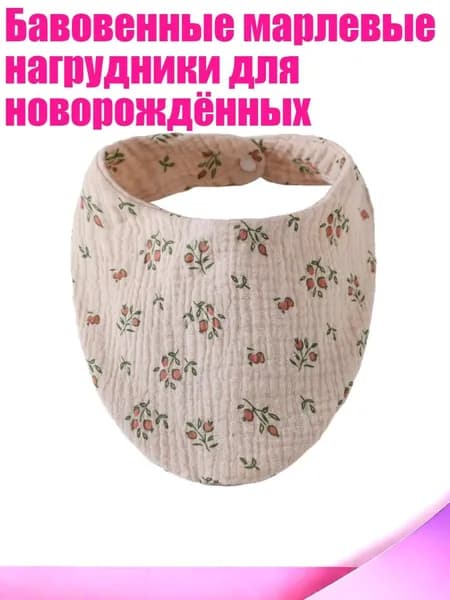 Бавовенные марлевые нагрудники для новорождённых, D