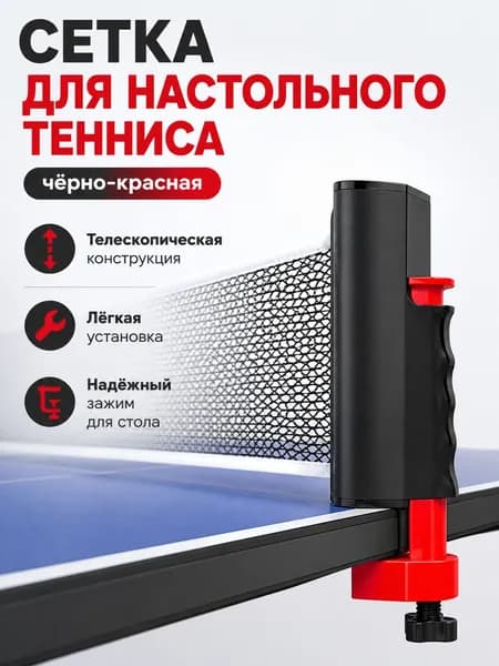 Сетка для настольного тенниса