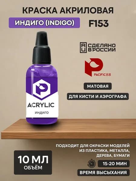 F153 Pacific88 Краска акриловая Индиго (Indigo) Объем: 10 мл.