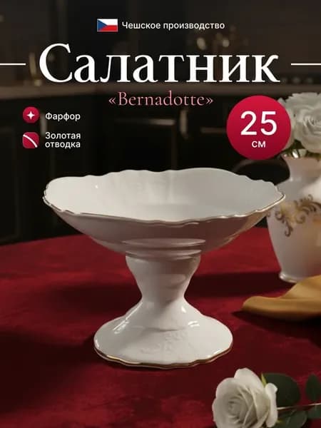 Салатник круглый на ножке 25 см декор "Отводка золото"