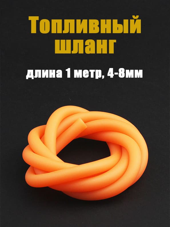 Бензошланг 4-8 мм оранжевый мото