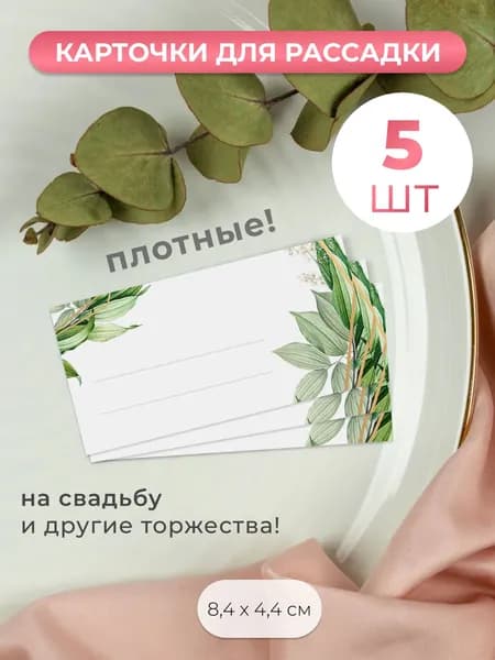Карточки для рассадки гостей на свадьбу 5 штук