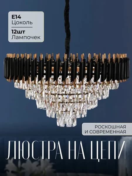 люстра подвесная на цепи