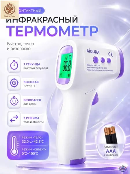 Термометр бесконтактный; градусник электронный