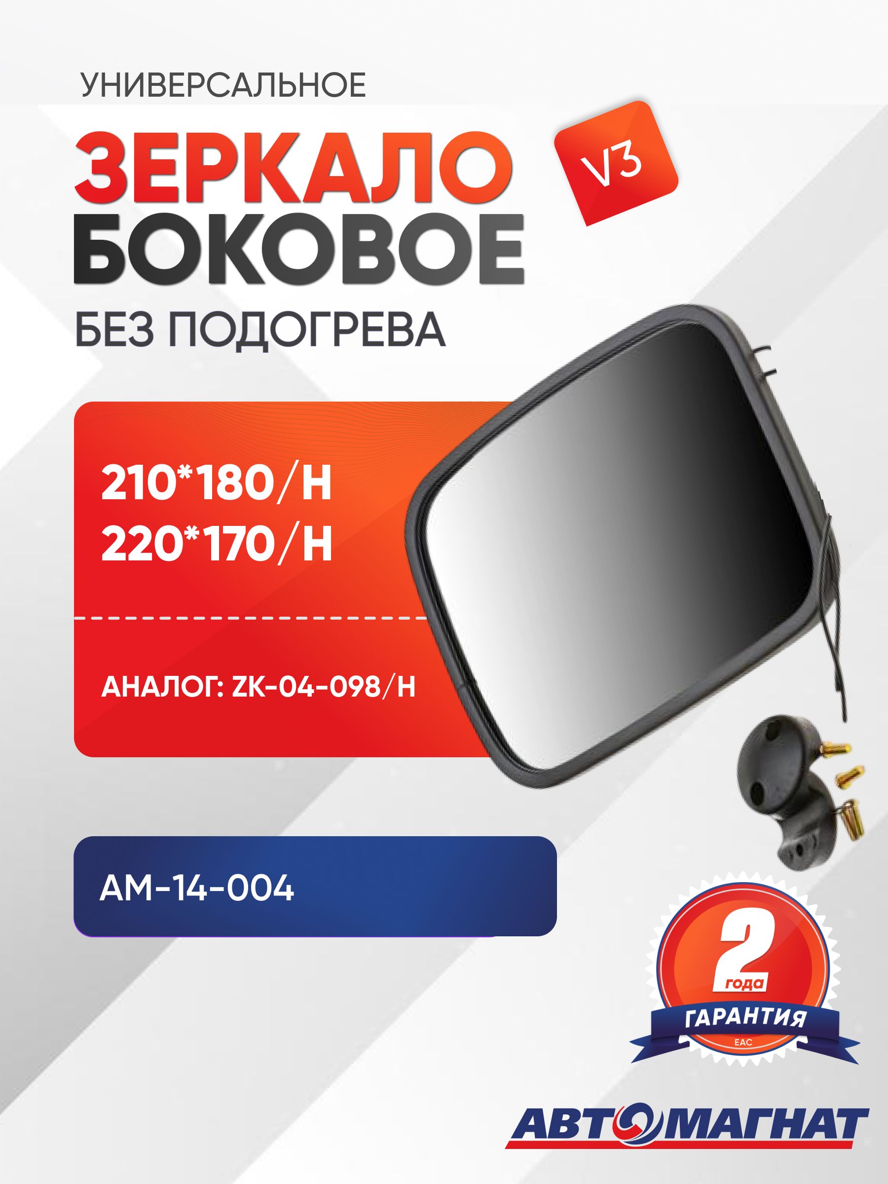 Зеркало боковое с подогревом (V3) (210*180/Н) / (220*170/Н) универсальное (ZK-04-098/H)