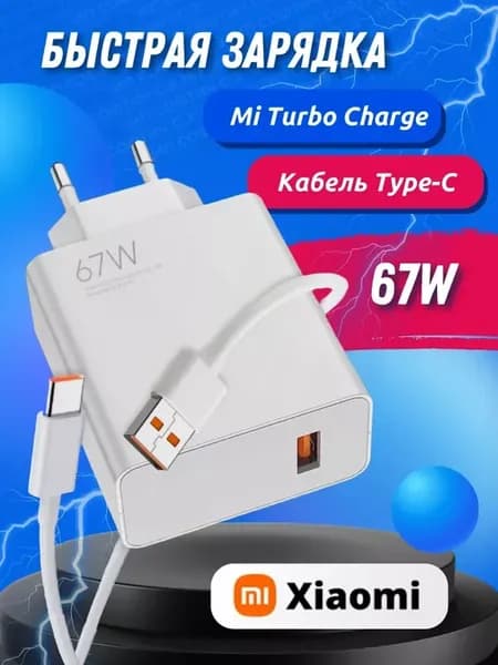 Быстрая зарядка для телефона 67w Type-c