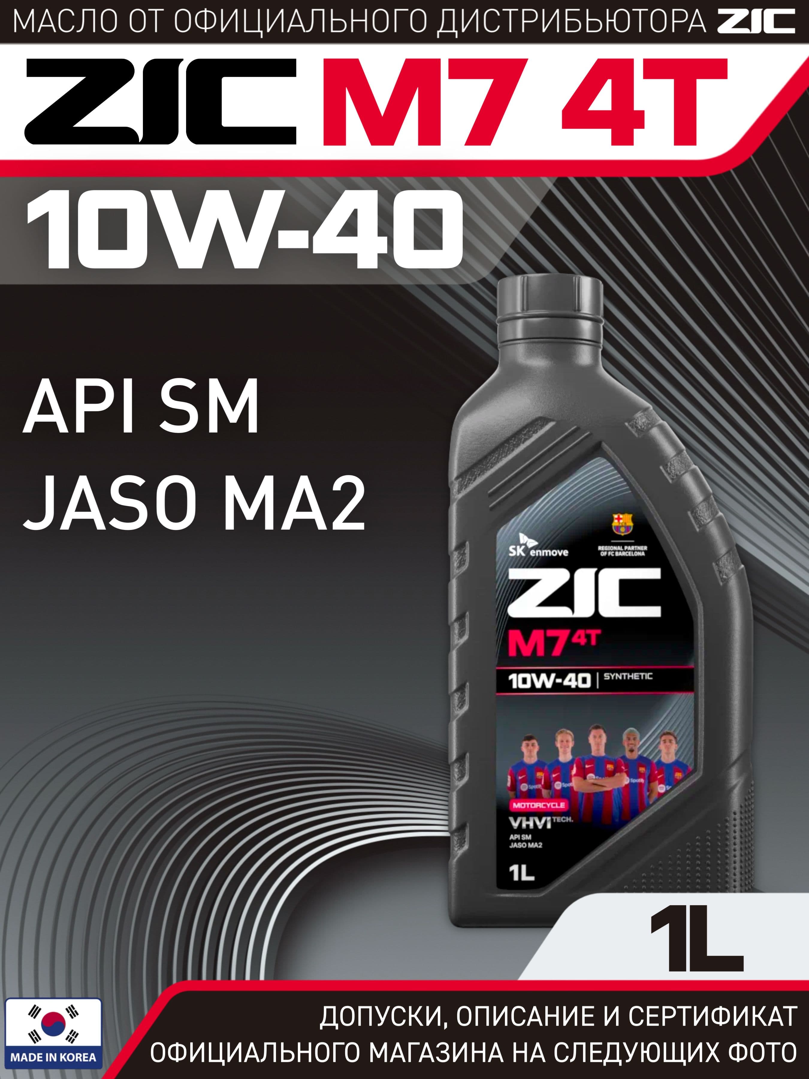 ZIC M7 4T 10W-40 Масло моторное, Синтетическое, 1 л