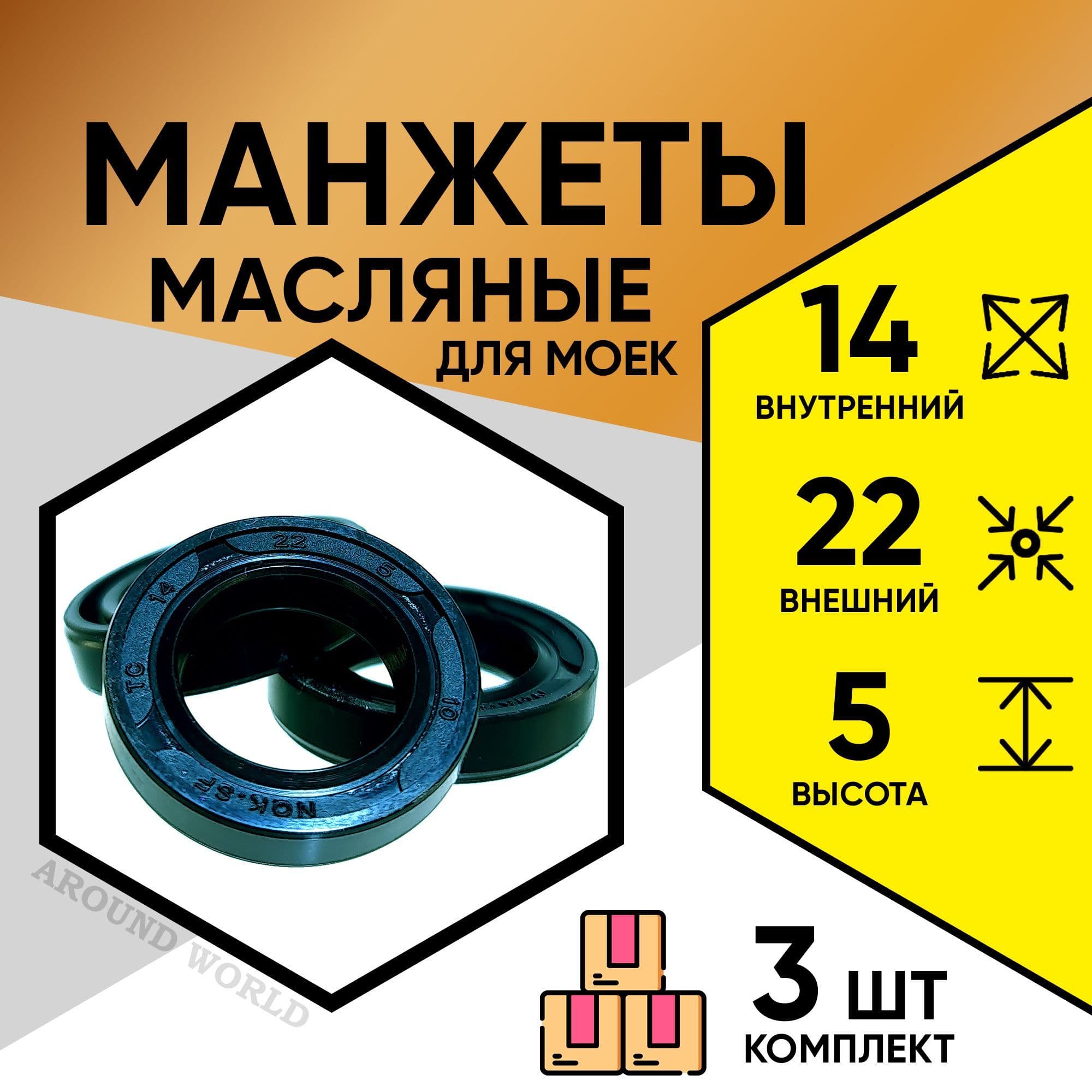 Манжеты масляные 14X22X5 3ШТ ремкомплект, уплотнения, запчасти, сальники для KARCHER STIHL CHAMPION STAVTOOL и др.