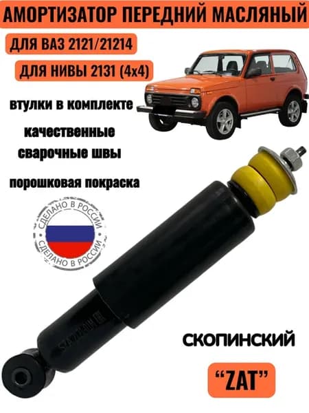 Амортизатор масляный, передний Ваз 2121- для Нивы