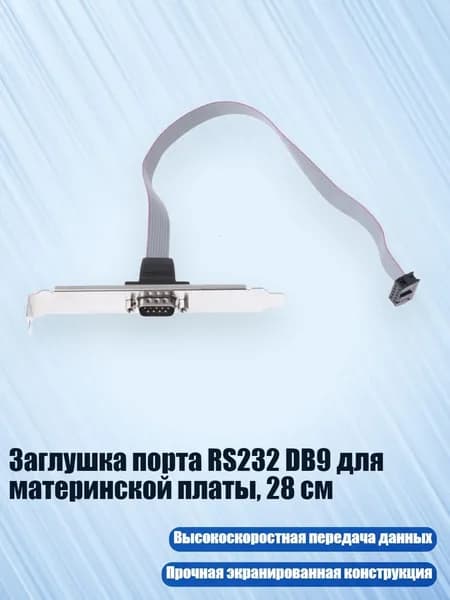 Заглушка порта RS232 DB9 для материнской платы, 28 см, Черный