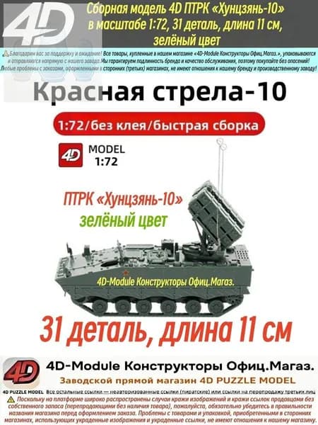 Сборная модель 4D ПТРК Хунцзянь-10 в масштабе 1:72, 31 деталь, длина 11 см, зелёный цвет