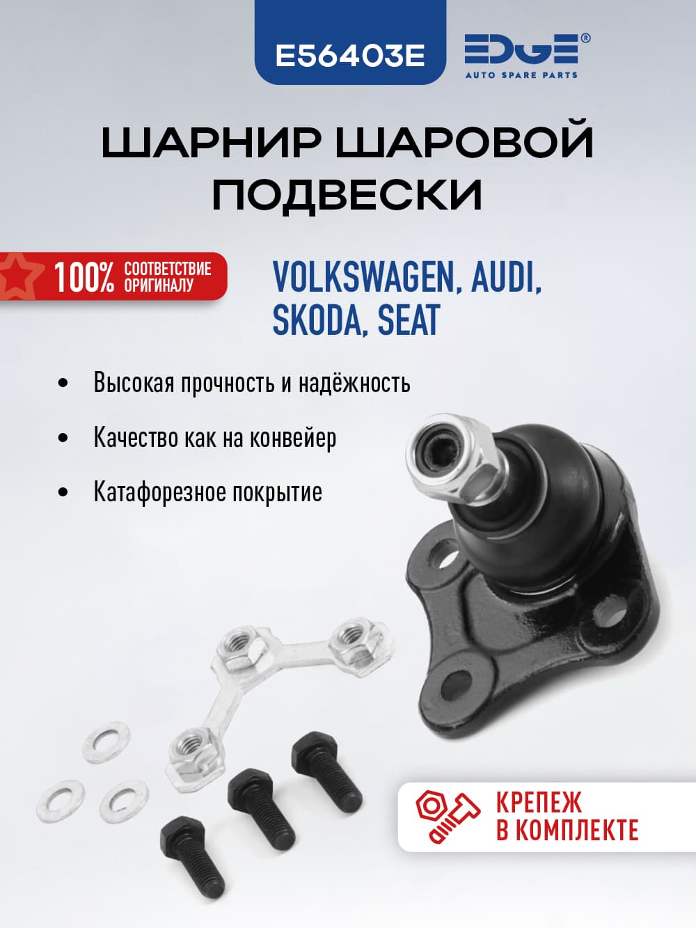 Шаровая опора передняя правая, ФОЛЬКСВАГЕН ГОЛЬФ (15 - 19), VOLKSWAGEN GOLF, E56403E