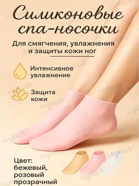 Носки для педикюра гелевые увлажняющие 1 пары, силиконовые увлажняющие носки для ног, педикюрные многоразовые маски
