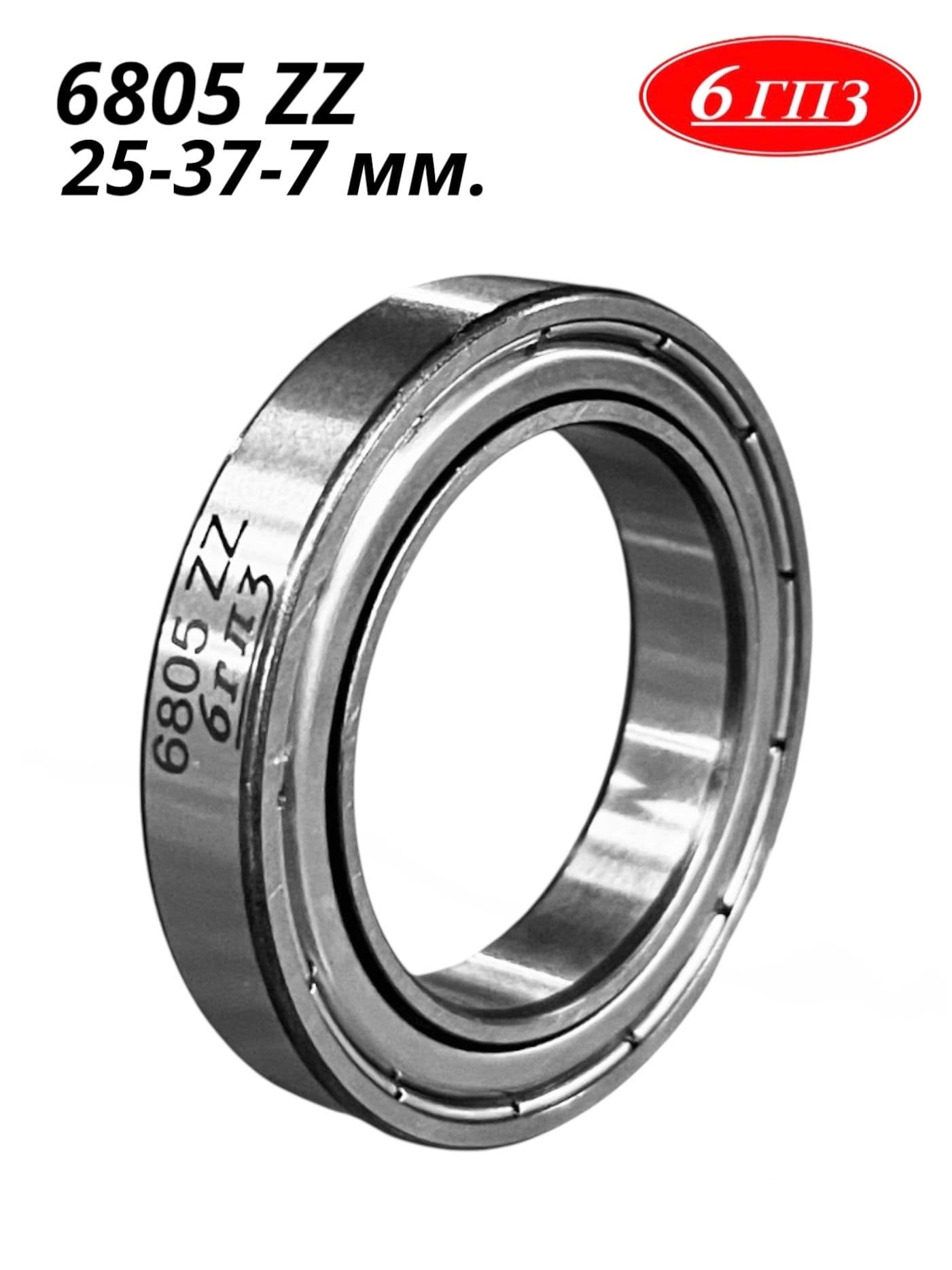 Подшипник 6805 ZZ (25-37-7 мм) Россия
