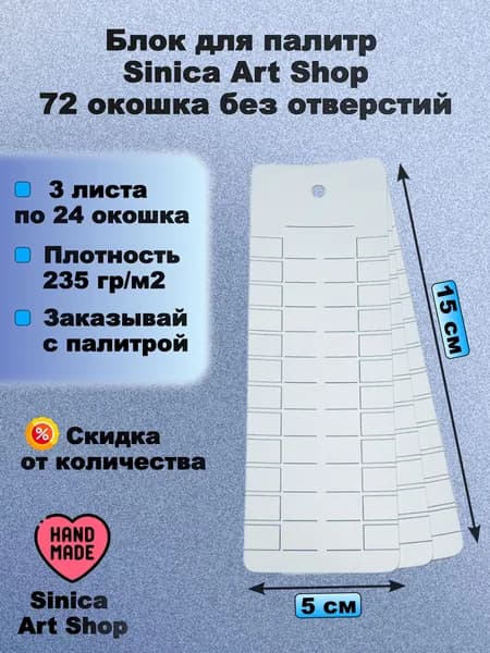 Палитра для выкраски маркеров и ручек, блок на 72 окошка, без отверстий