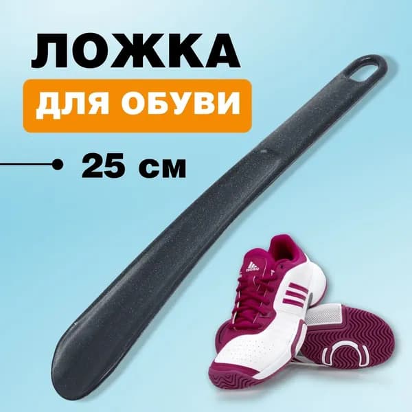 Ложка/рожок для обуви Пластик, 25 см