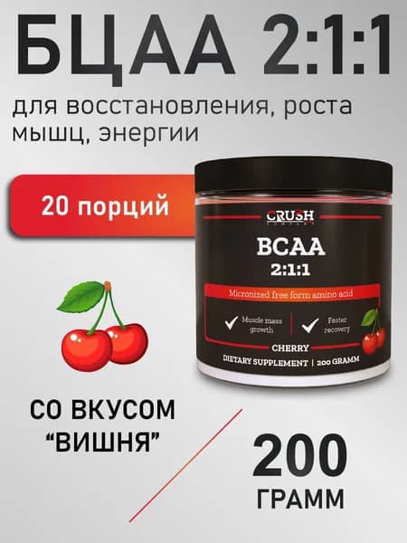 BCAA со вкусом "Вишня", аминокислоты БЦАА / BCAA 2:1:1, 200 гр.