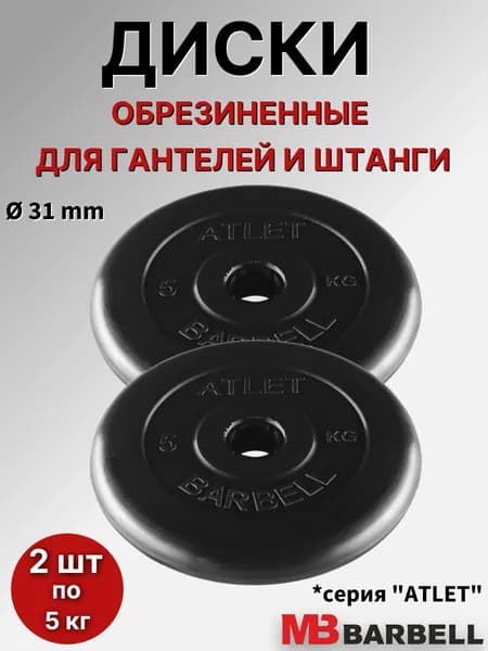 Комплект дисков MB Barbell "Атлет" (2 шт по 5 кг) 31мм, обрезиненные