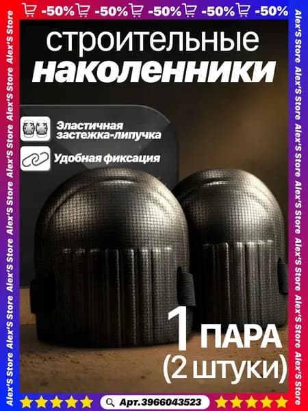 наколенники строительные мужские