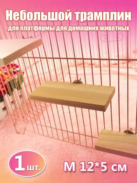 Деревянная платформа для хомяков, крыс и попугаев 12 5 см, безопасный экологичный материал, лёгкая установка в клетку